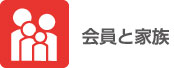 足立区勤労福祉サービスセンター　会員と家族