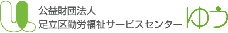 公益財団法人 足立区勤労福祉サービスセンターゆう