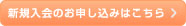 新規会員のお申し込みはこちら