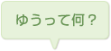 ゆうってなに？